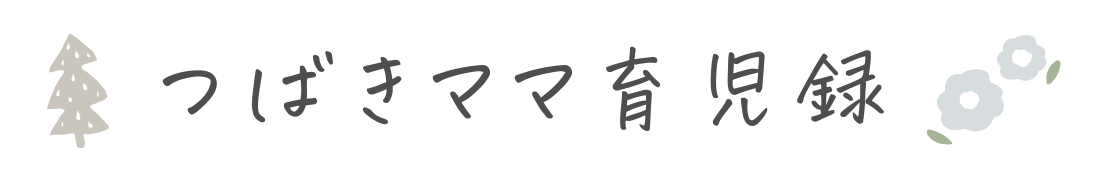 つばきママ育児録